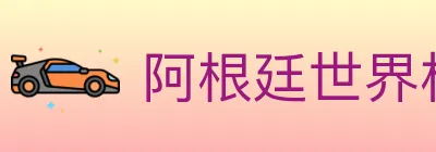 阿根廷世界杯买球入口 logo